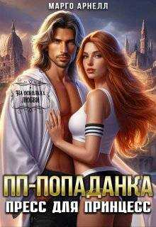 ПП-попаданка. Пресс для принцесс - Марго Арнелл
