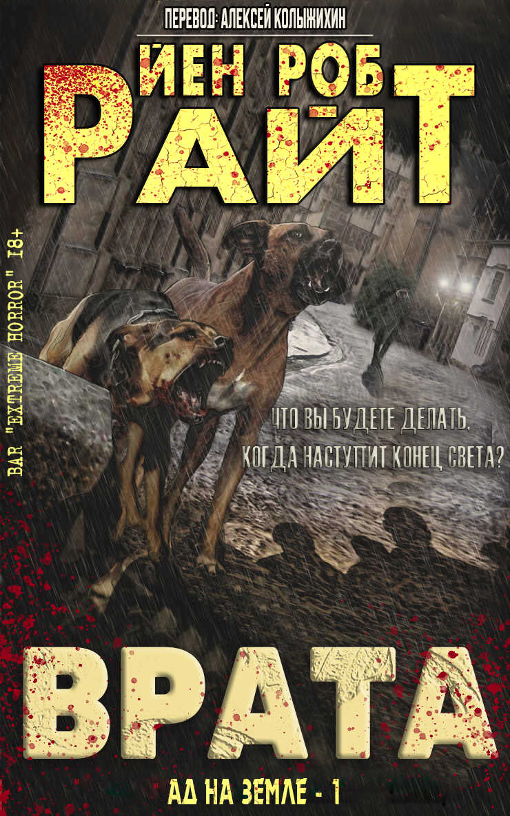 Врата - Иэн Роб Райт