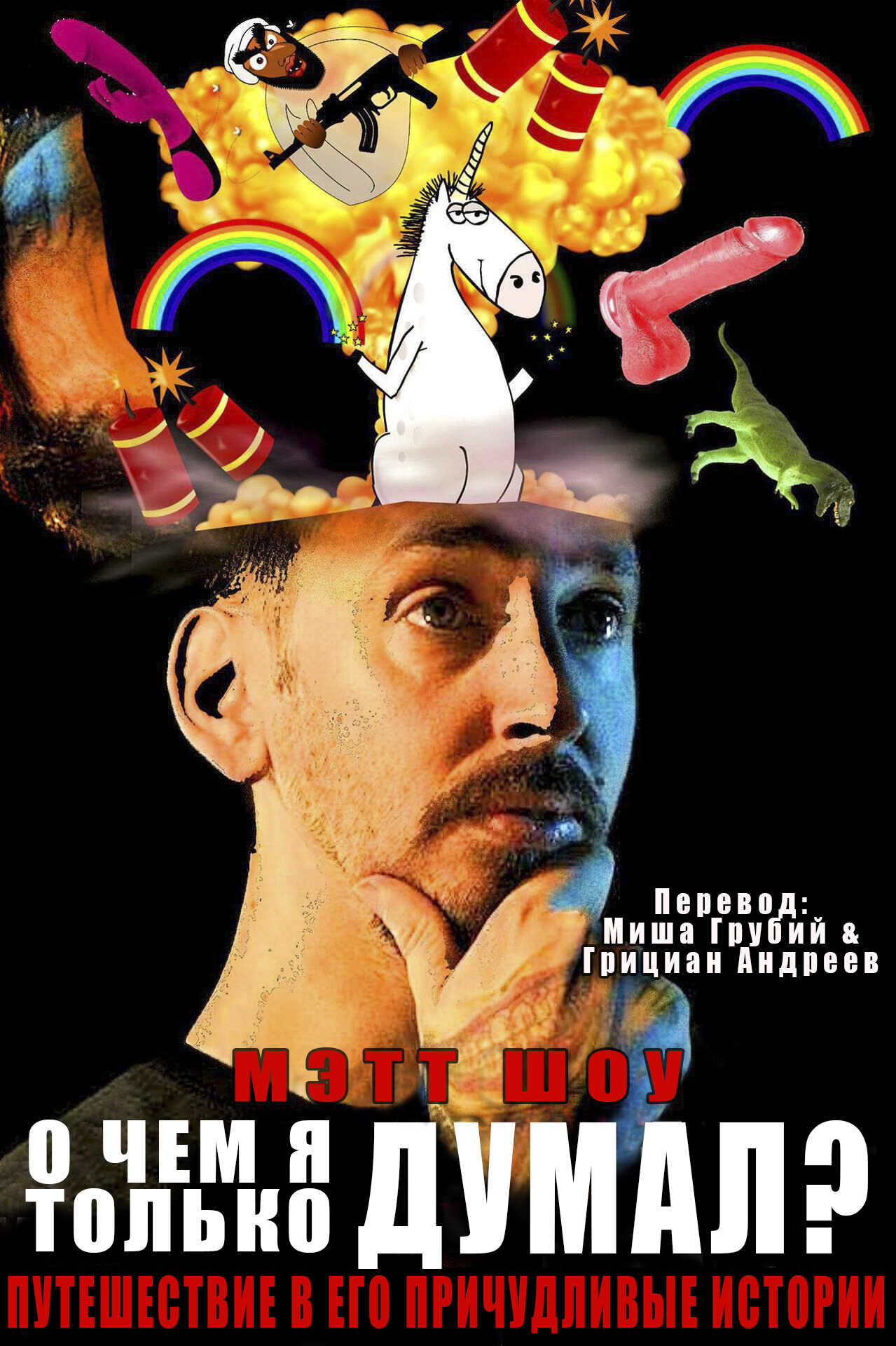 О чем я только думал? - Мэтт Шоу