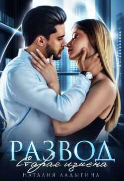 Развод. Старая измена - Наталия Ладыгина