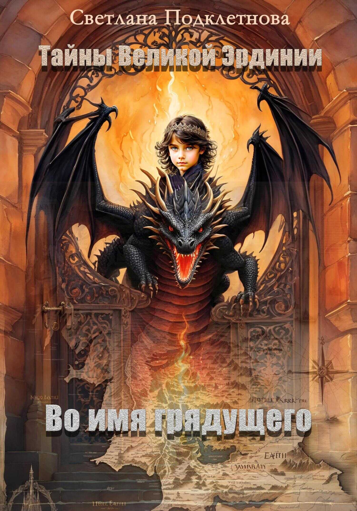 Во имя грядущего - Светлана Подклетнова