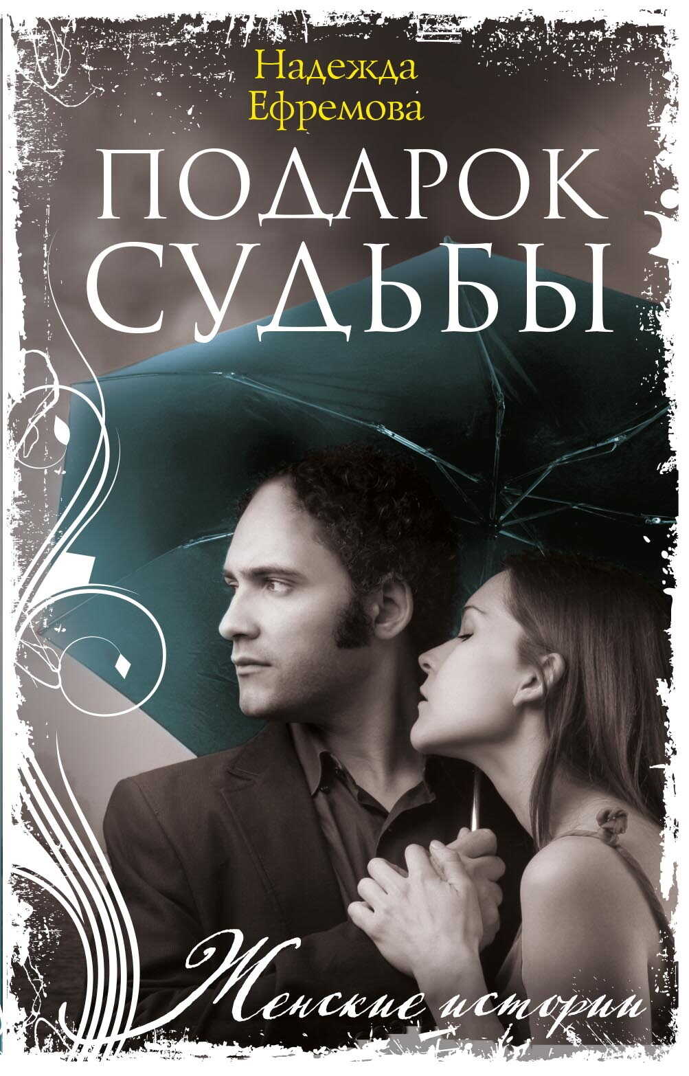 Подарок судьбы - Надежда Васильевна Ефремова