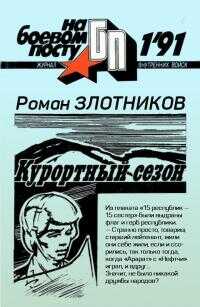 Курортный сезон - Роман Валерьевич Злотников