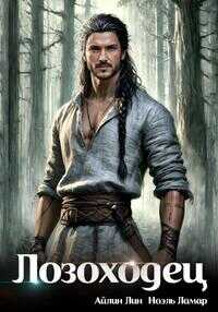 Лозоходец - Айлин Лин