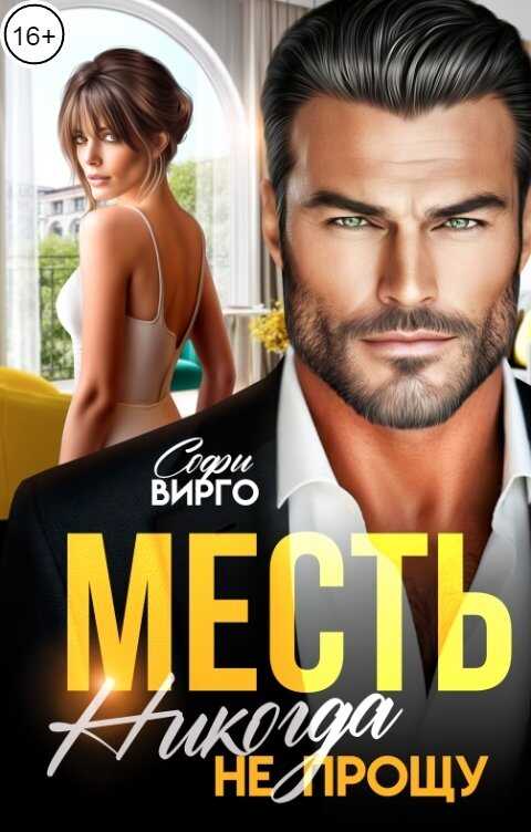 Месть. Никогда не прощу - Софи Вирго