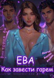Ева. Как завести гарем - Виктория Аш