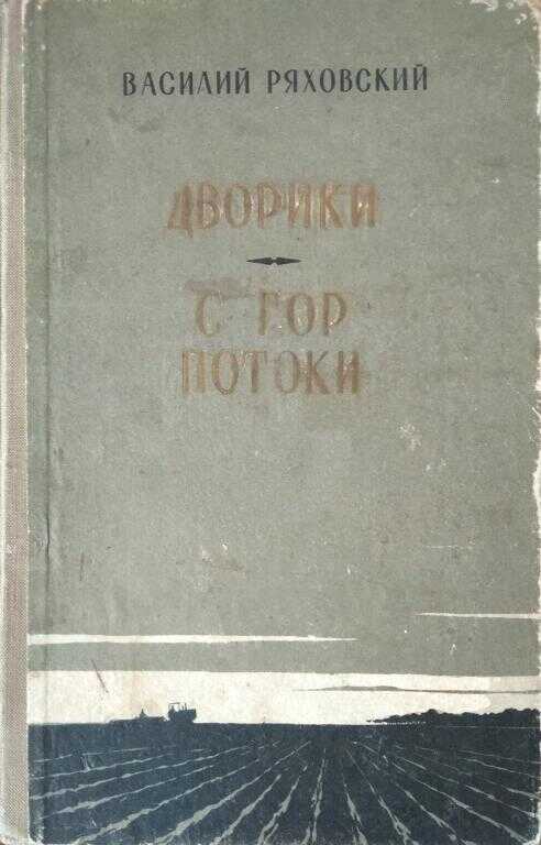 Дворики. С гор потоки - Василий Дмитриевич Ряховский