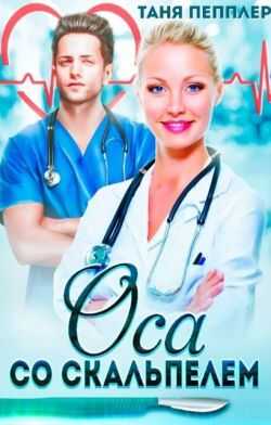 Оса со скальпелем  - Таня Пепплер