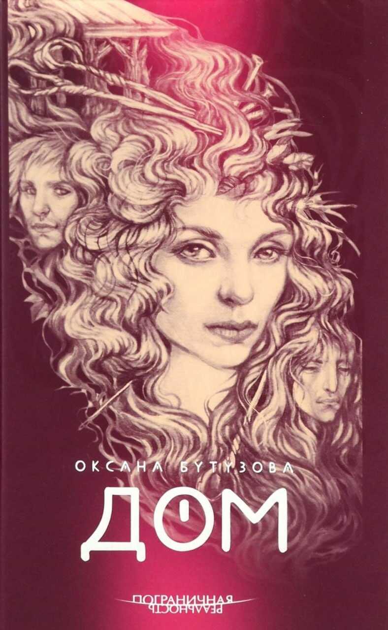 Дом - Оксана Геннадьевна Бутузова