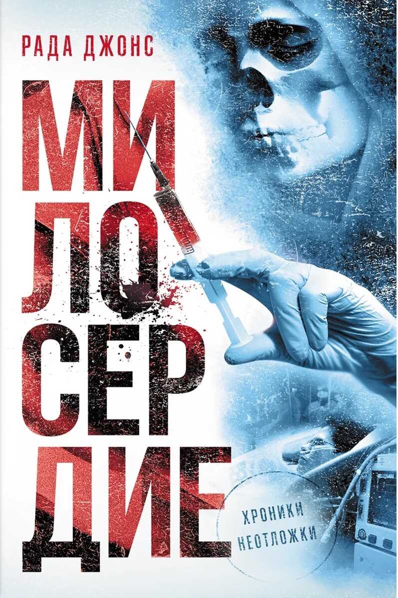 Милосердие - Рада Джонс