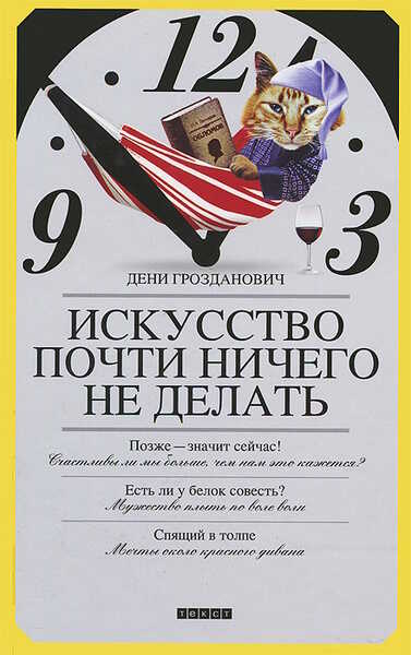 Искусство почти ничего не делать - Дени Грозданович
