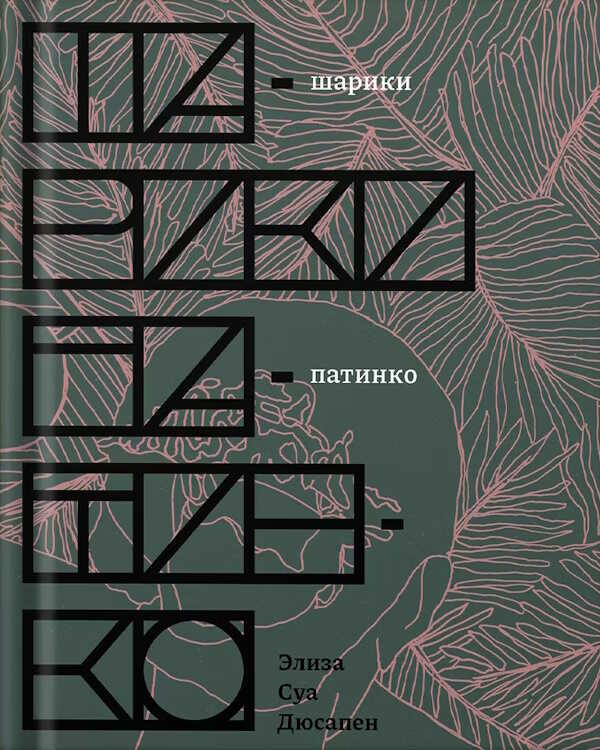 Шарики патинко - Элиза Шуа Дюсапен