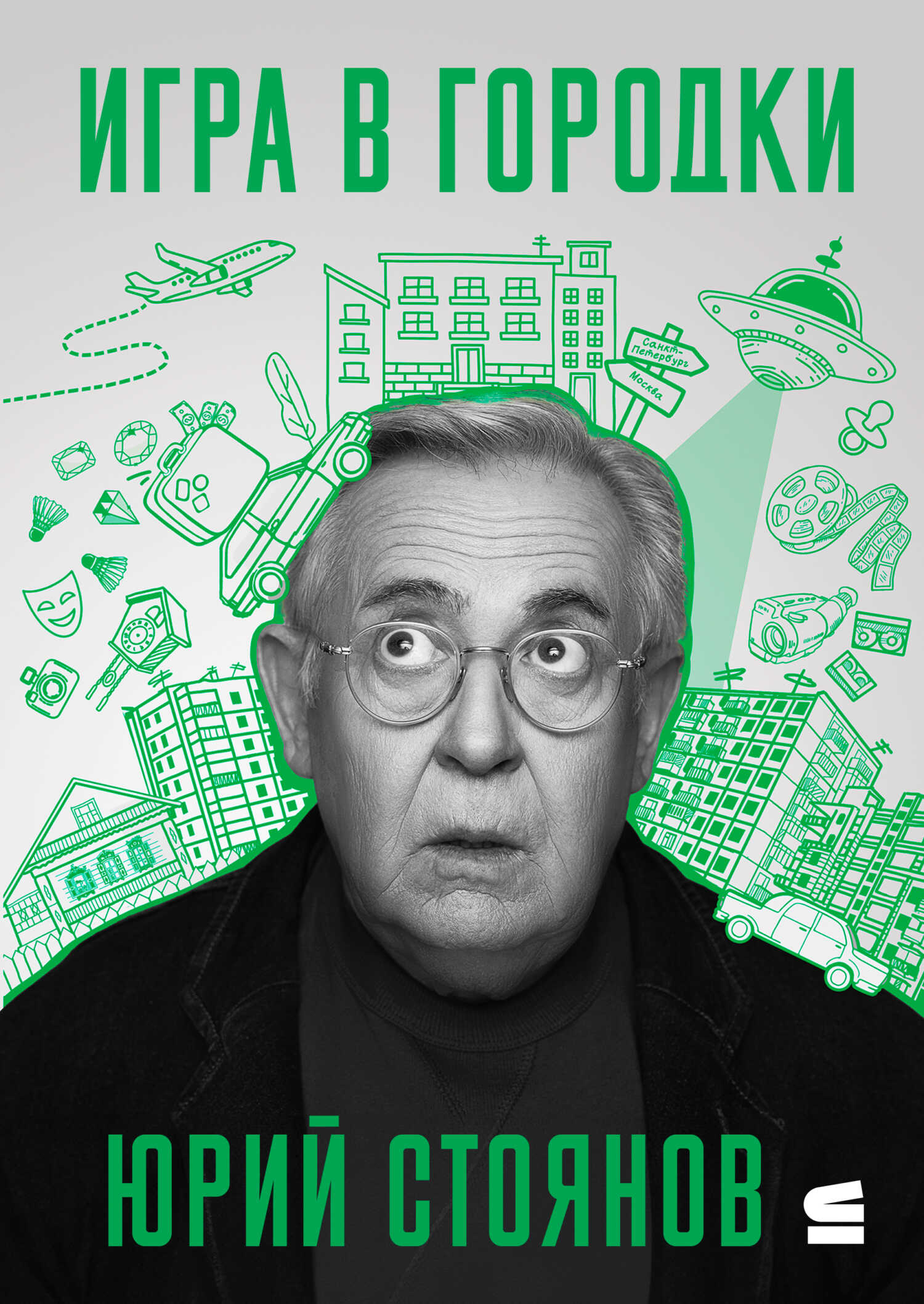 Игра в городки - Юрий Николаевич Стоянов