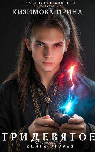 Тридевятое. Книга вторая - Ирина Кизимова