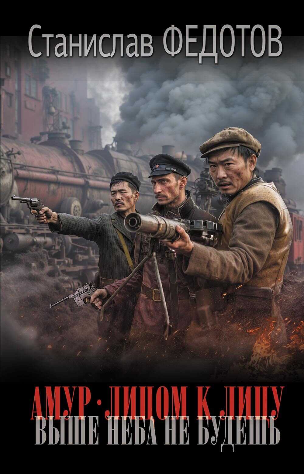 Амур. Лицом к лицу. Выше неба не будешь - Станислав Петрович Федотов