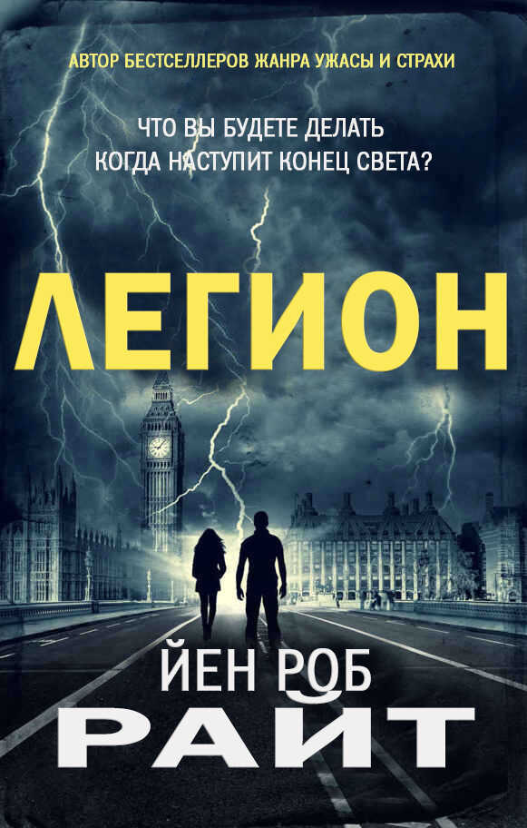 Легион - Иэн Роб Райт