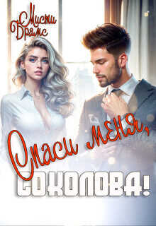 Спаси меня, Соколова!  - Брамс Мисти