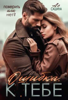 Ошибка. К тебе  - Сашина Ая