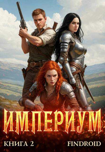 Империум. Книга 2 - Дмитриева