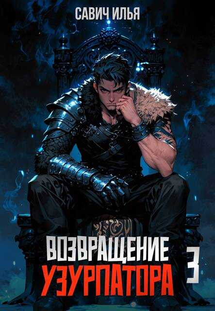 Возвращение Узурпатора 3 - Илья Игоревич Савич