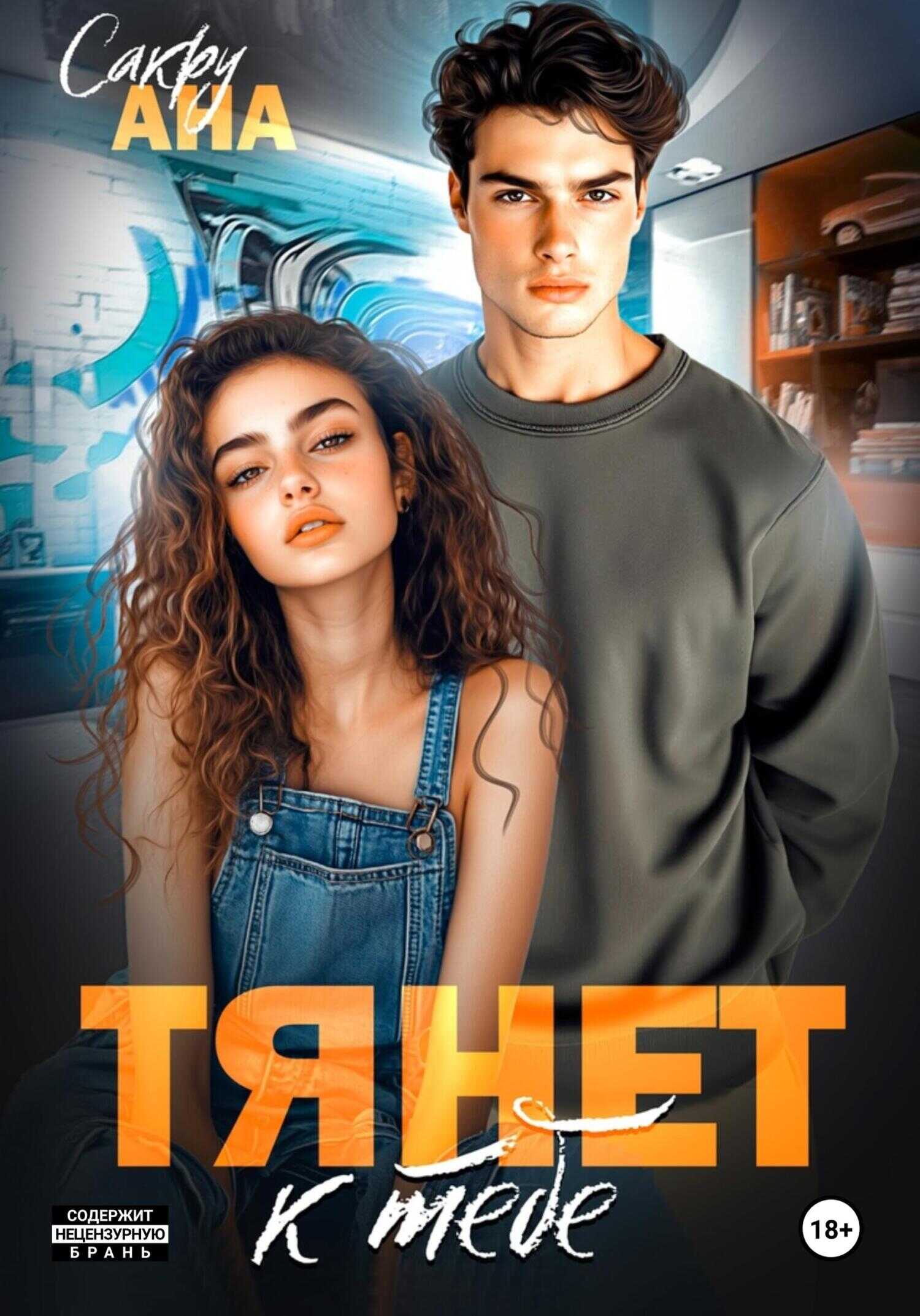 Тянет к тебе - Ана Сакру