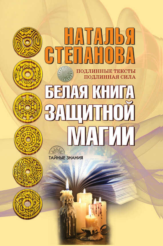 Белая книга защитной магии - Наталья Ивановна Степанова