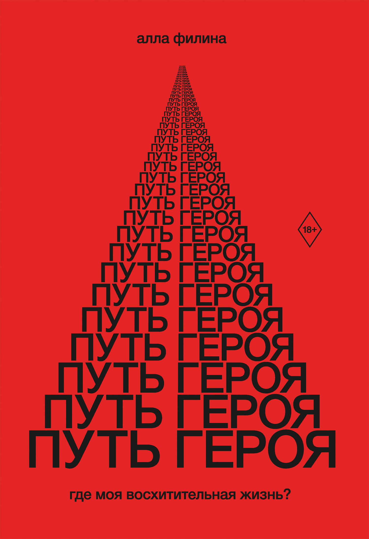 Путь Героя. Где моя восхитительная жизнь? - Алла Сергеевна Филина