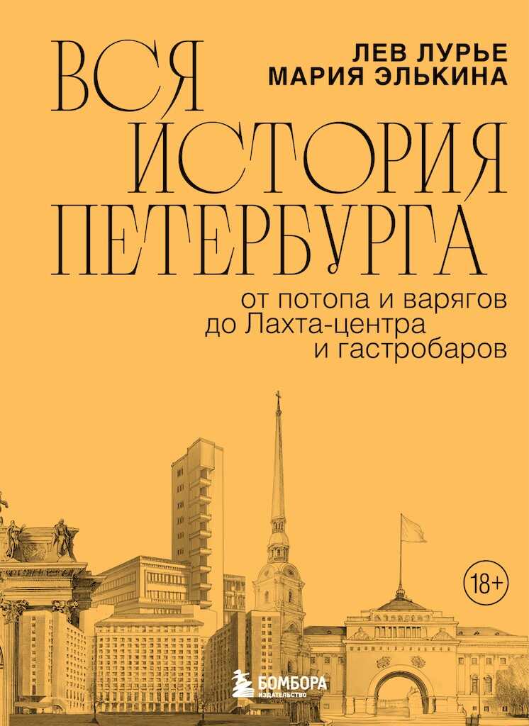 Вся история Петербурга. От потопа и варягов до Лахта-центра и гастробаров - Лев Яковлевич Лурье