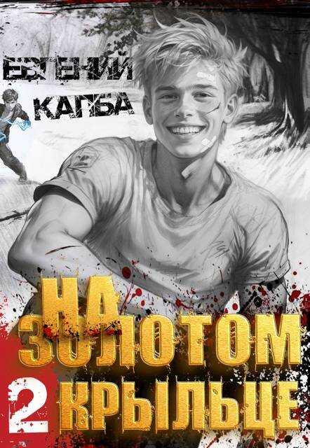 На золотом крыльце 2 - Евгений Адгурович Капба