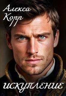 Искупление - Алекса Корр