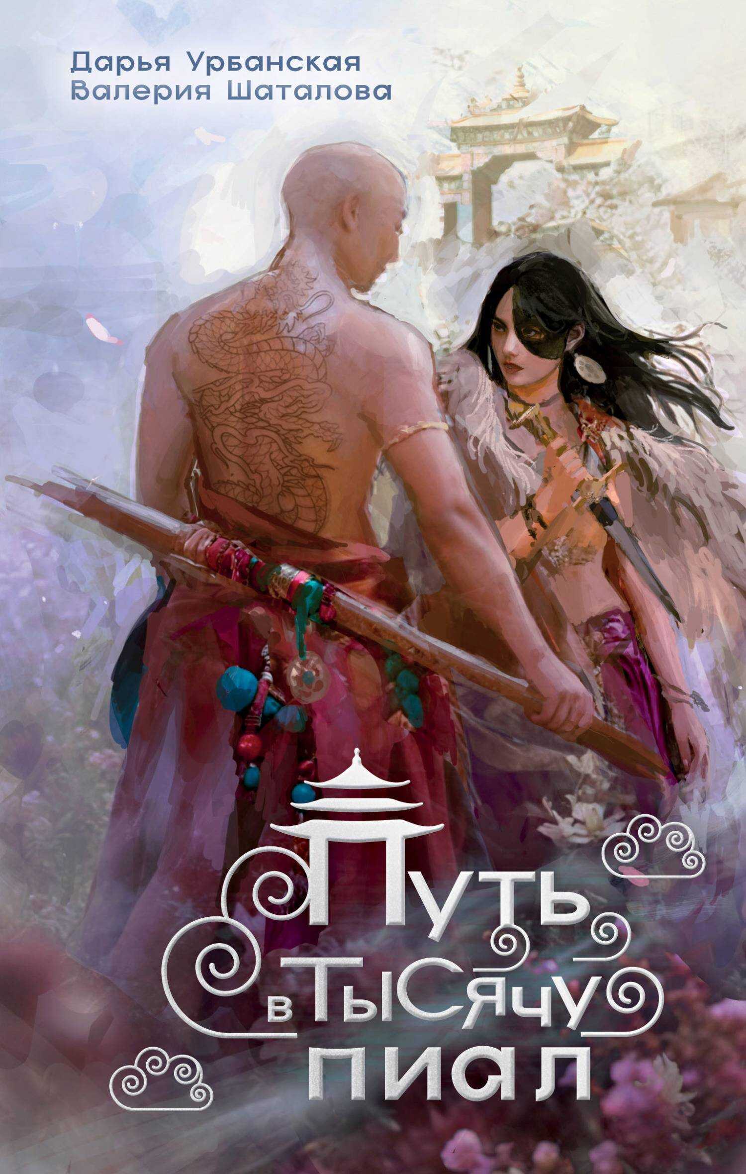 Путь в тысячу пиал - Дарья Урбанская
