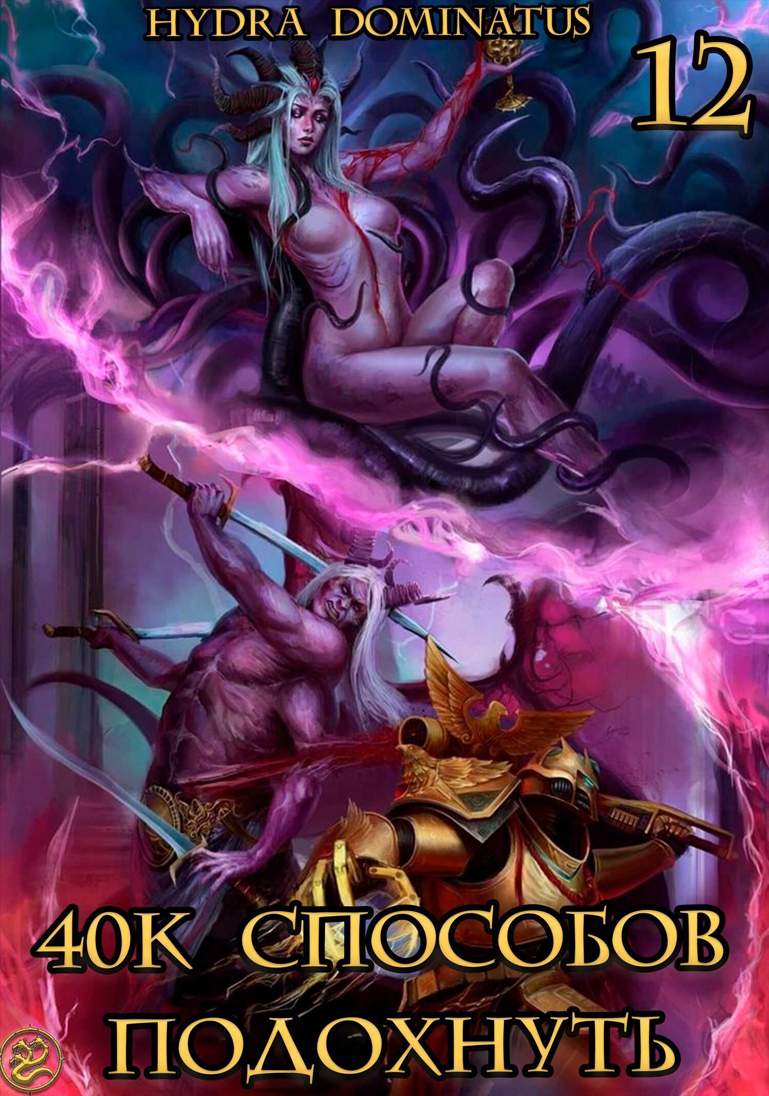 40к способов подохнуть. Том 12 - Hydra Dominatus