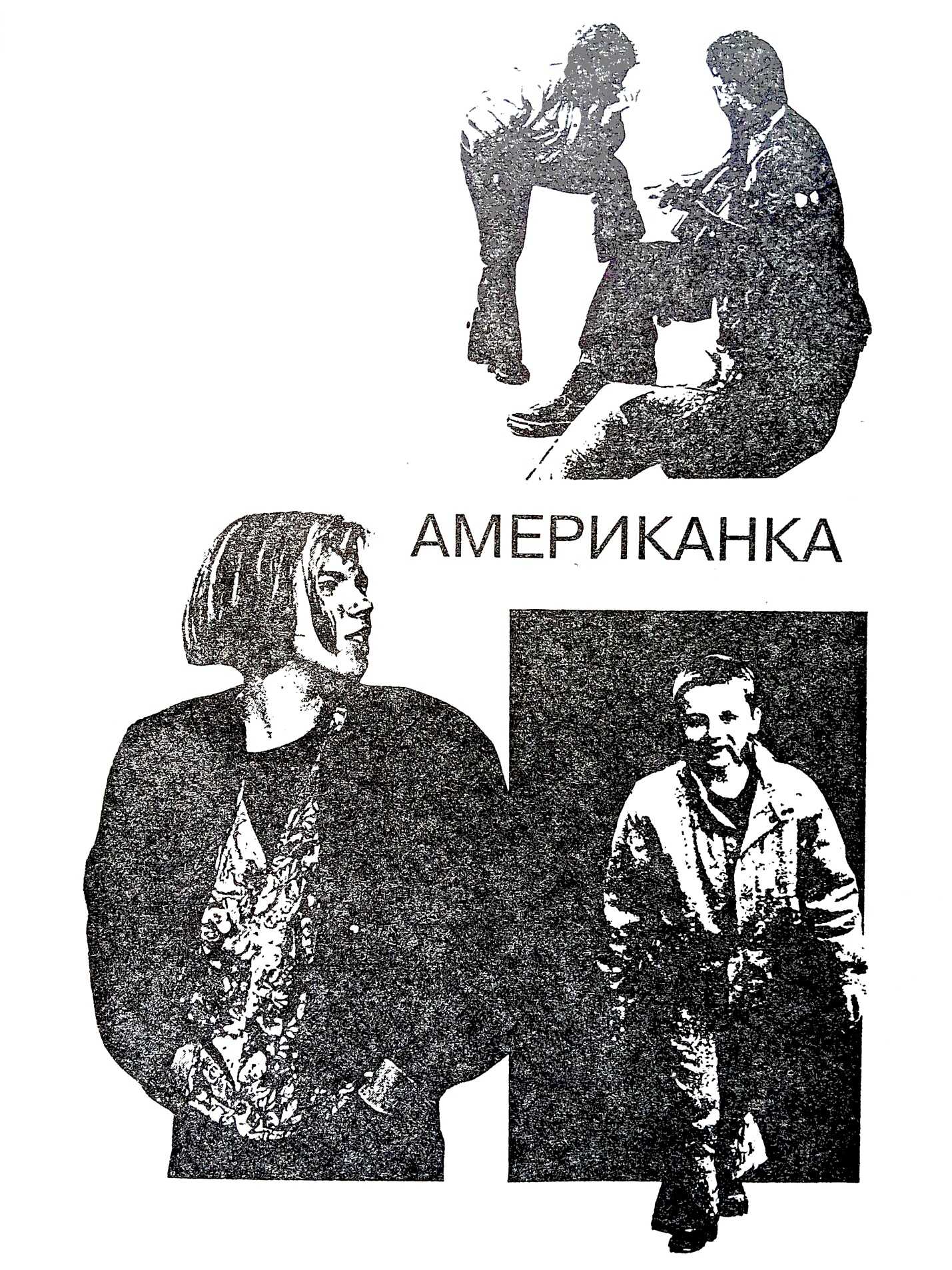 Американка - Юрий Марксович Коротков