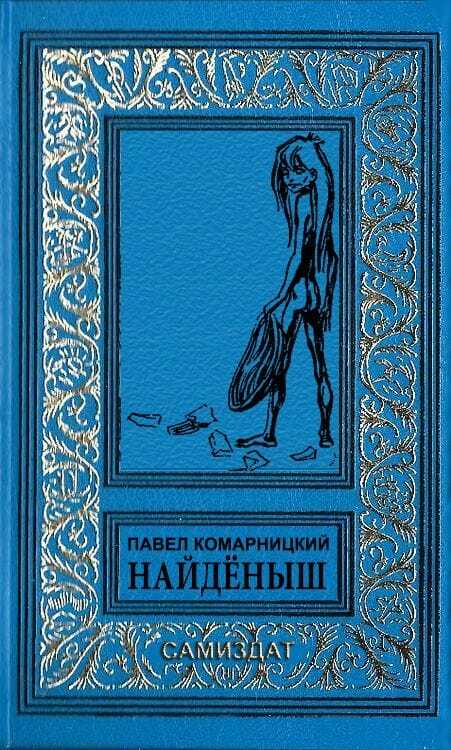 Найдёныш - Павел Сергеевич Комарницкий