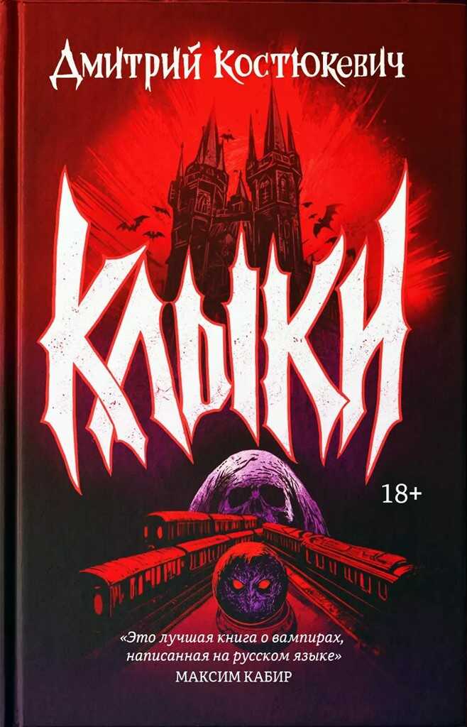 Клыки - Дмитрий Геннадьевич Костюкевич