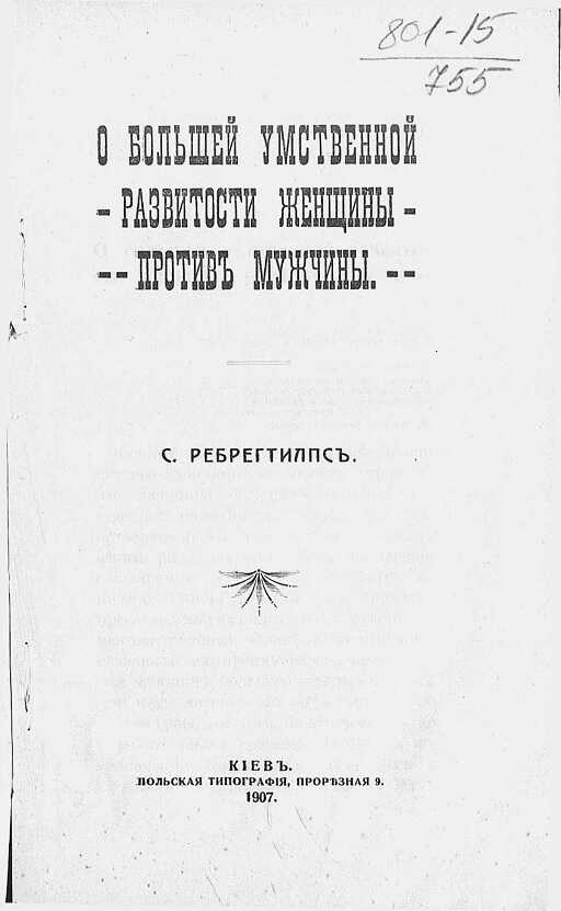 О большей умственной развитости женщины против мужчины - Станислава Сплиттгербер