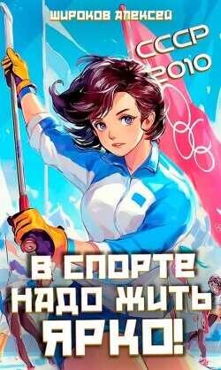 СССР-2010. В спорте надо жить ярко!  - Широков Алексей