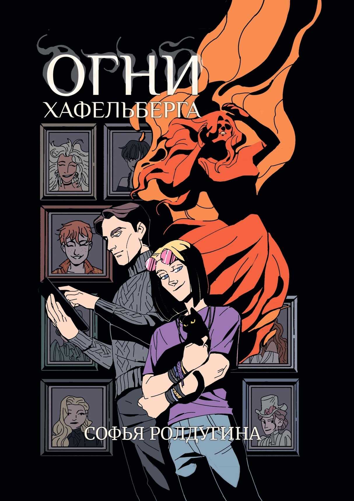 Огни Хафельберга - Софья Валерьевна Ролдугина