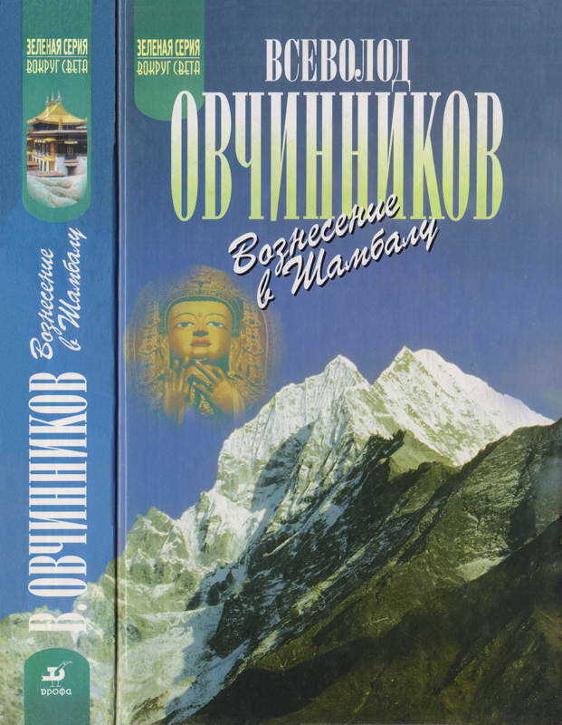 Вознесение в Шамбалу. Своими глазами - Всеволод Владимирович Овчинников