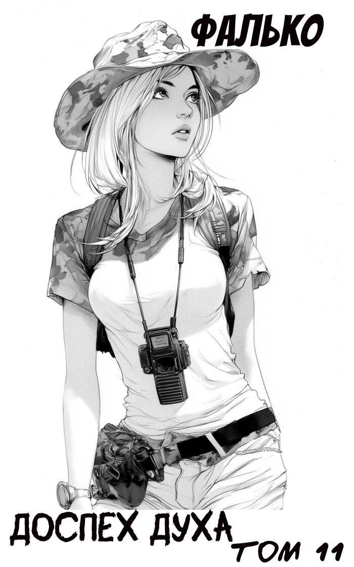 Доспех духа. Том 11 - Фалько