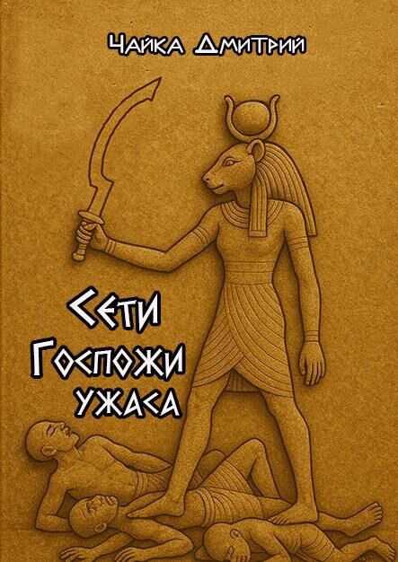 Сети Госпожи ужаса - Дмитрий Чайка
