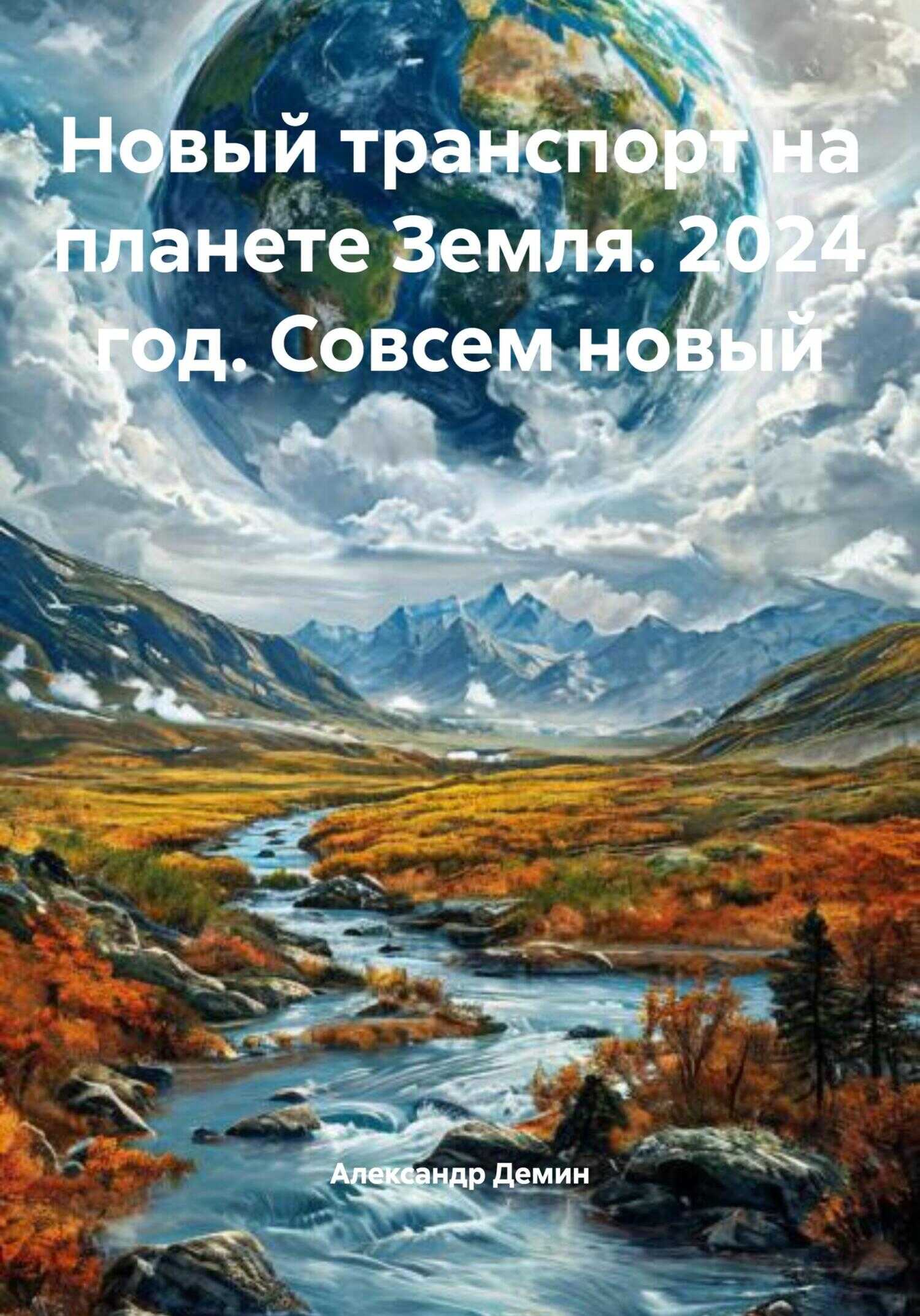 Новый транспорт на планете Земля. 2024 год. Совсем новый - Александр Сергеевич Демин