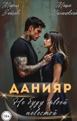 Данияр. Не буду твоей невестой - Мария Зайцева