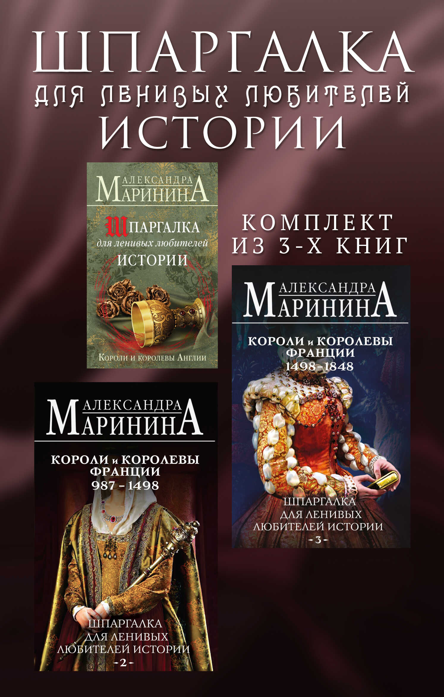 Шпаргалка для ленивых любителей истории. Комплект из 3 книг - Александра Маринина