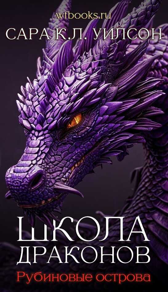 Рубиновые острова - Сара К. Л. Уилсон