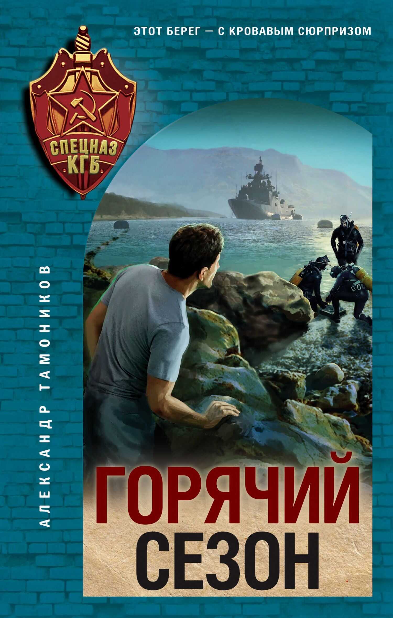 Горячий сезон - Александр Александрович Тамоников