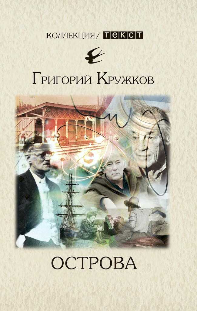 Острова - Григорий Михайлович Кружков