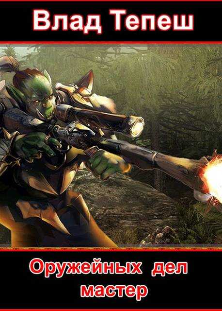 Оружейных дел мастер - Влад Тепеш