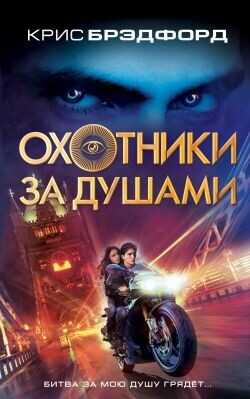 Охотники за душами  - Брэдфорд Крис