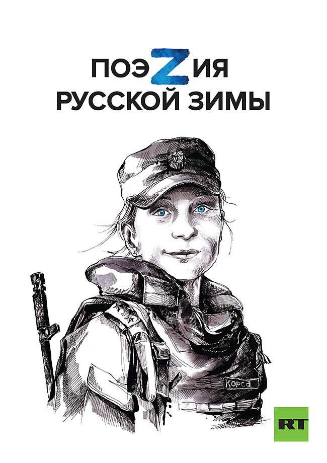 ПоэZия русской зимы - Алиса Владимировна Орлова